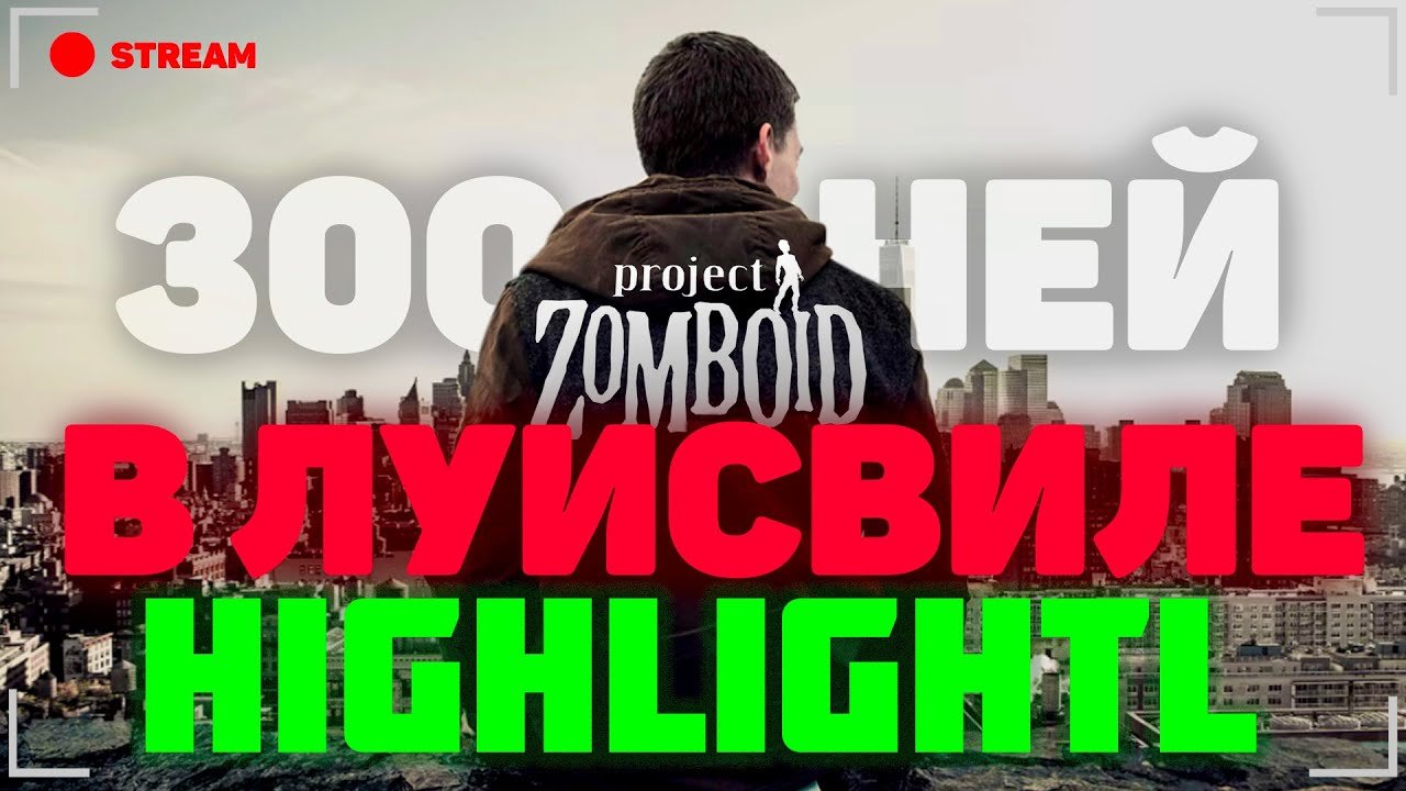 Маленькие укусы  хайлайт 1.  | Ayfol, Dabljoy, Apelsinт Project Zomboid