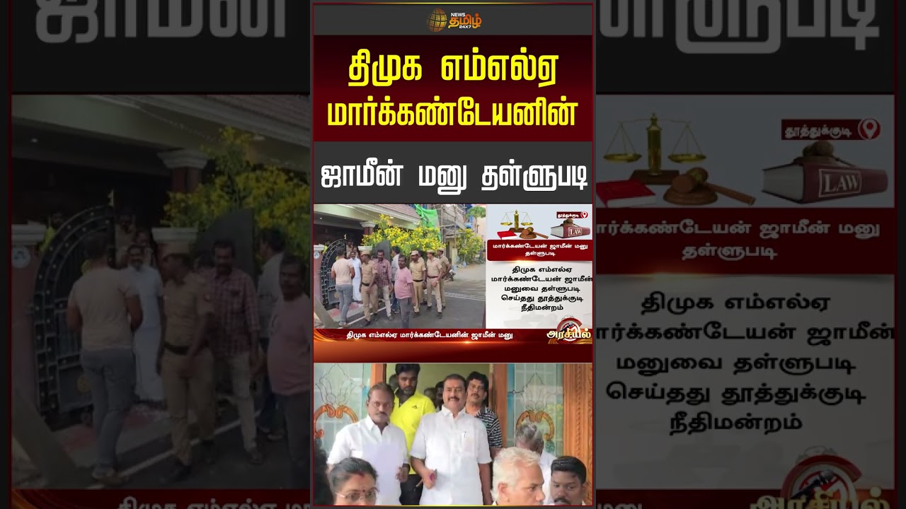 திமுக எம்எல்ஏ மார்க்கண்டேயனின் ஜாமீன் மனு தள்ளுபடி #dmk #dmkmla #markandeyanmla #shorts