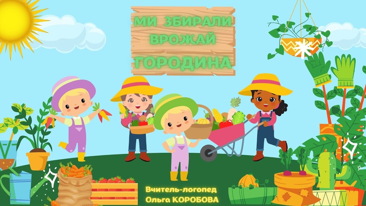 Ми збирали врожай. Городина