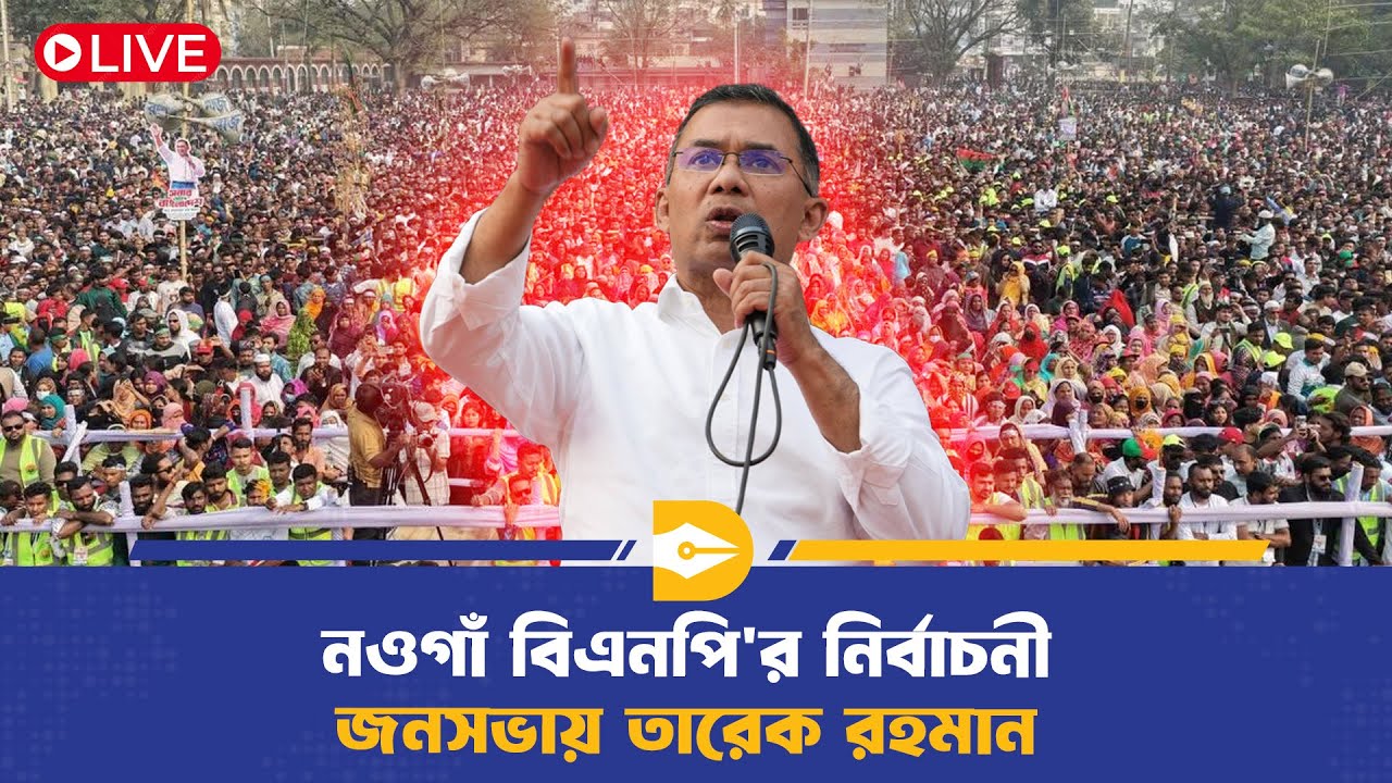 🔴LIVE: নওগাঁ বিএনপি'র নির্বাচনী জনসভায় তারেক রহমান | Election Campaign | BD Politics