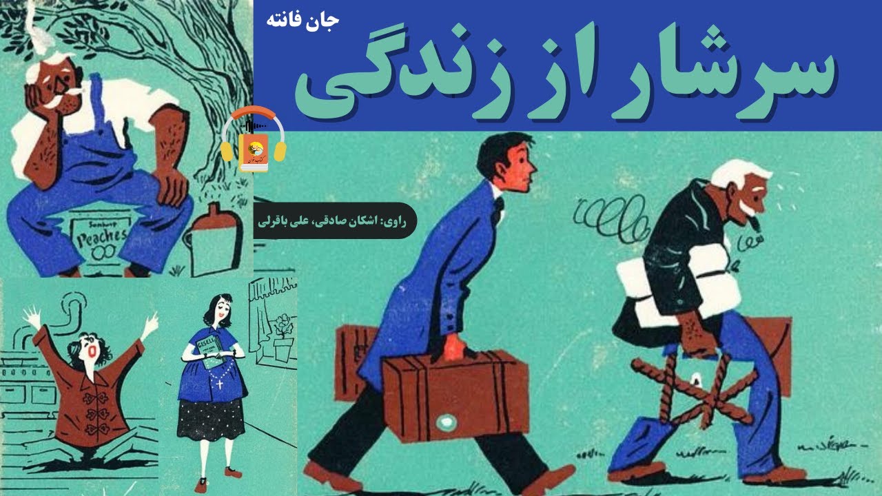 کتاب صوتی سرشار از زندگی اثر جان فانته