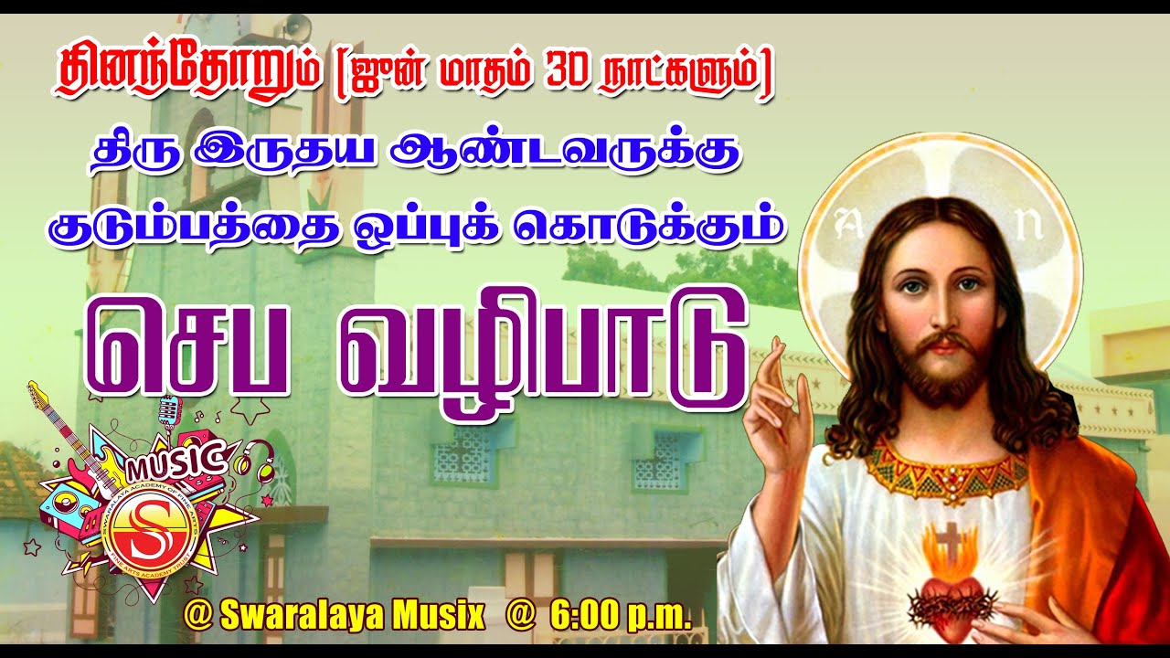 திரு இருதய ஆண்டவருக்கு குடும்பங்களை ஒப்புகொடுக்கும் செப வழிபாடு - 20/06/2025 - வெள்ளிக்கிழமை