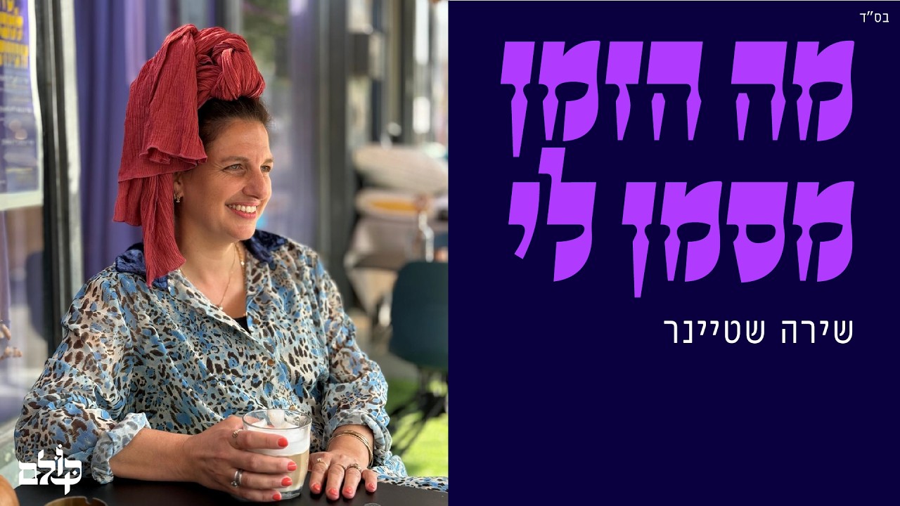 מי את אסתר המלכה? | שירה שטיינר | 23.2.26 | כּקּוּלם