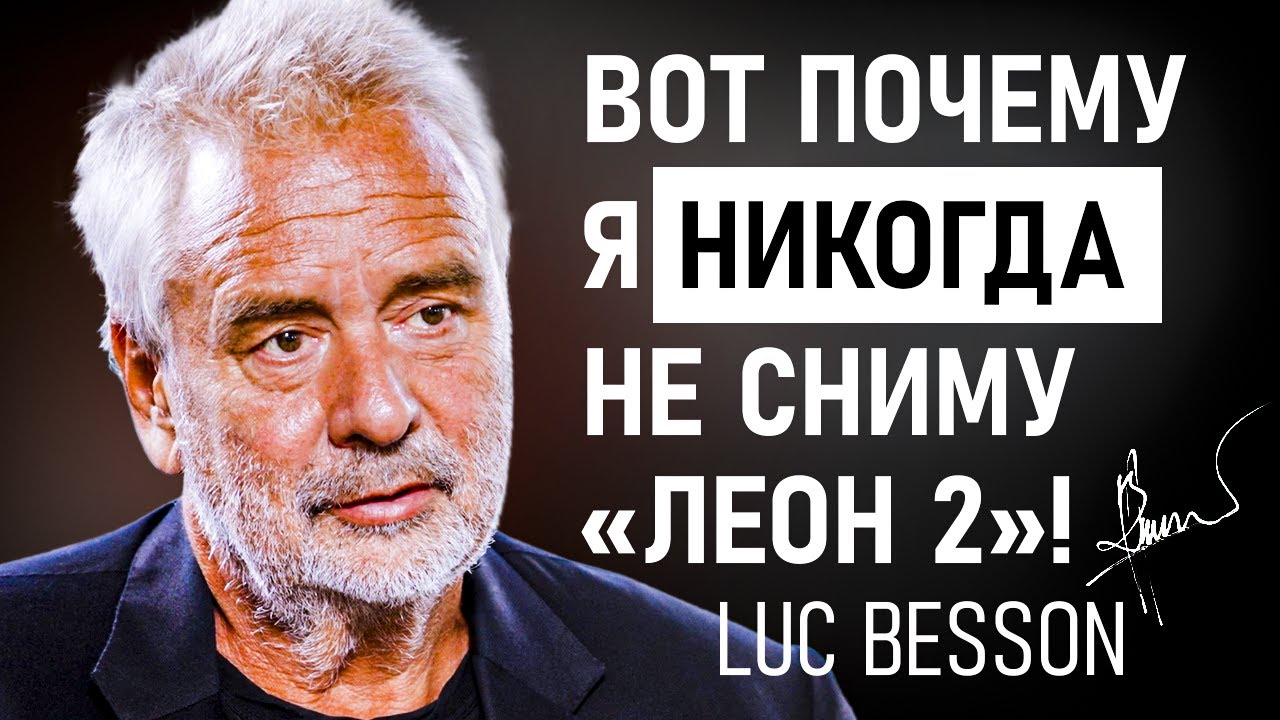 Почему Люк Бессон никогда не снимет «Леон 2» | Вся правда в эксклюзивном интервью