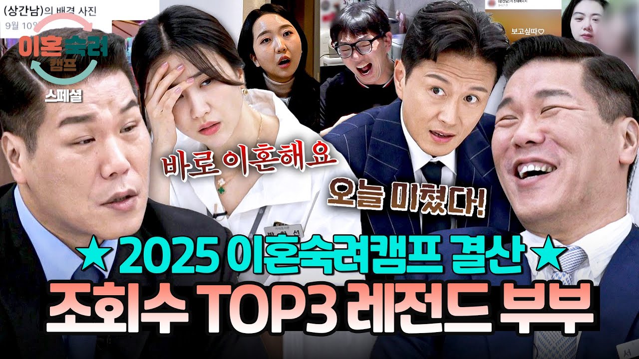 [스페셜] ✨2025 조회수 TOP3✨ 화제성까지 TOP을 기록한 이숙캠 레전드 부부 결산🔥 | 이혼숙려캠프 | JTBC 251218 방송