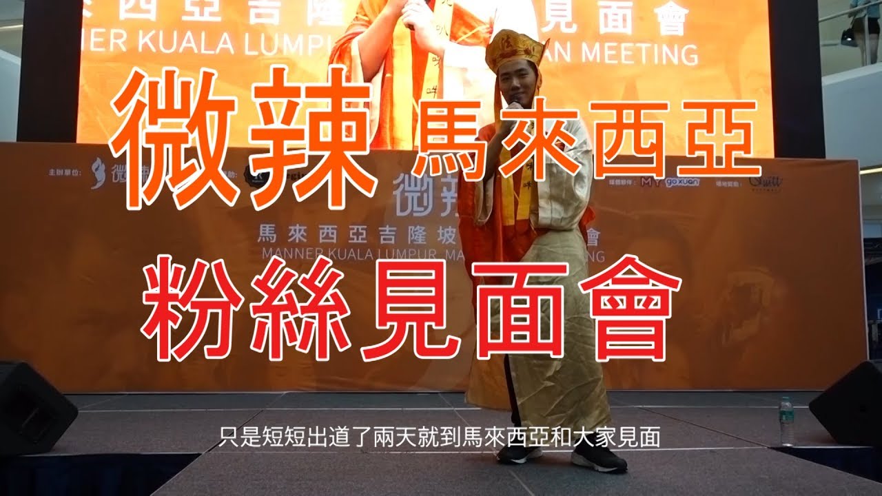 微辣全體馬來西亞見面會ＶＬＯＧ