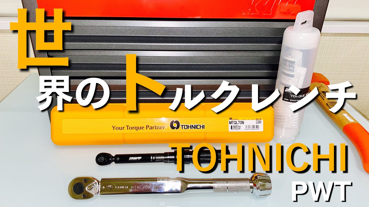 【ガレージライフ】トーニチ トルクレンチ　PWT トルクレンチ 工具紹介【世界の工具】※使用動画有り