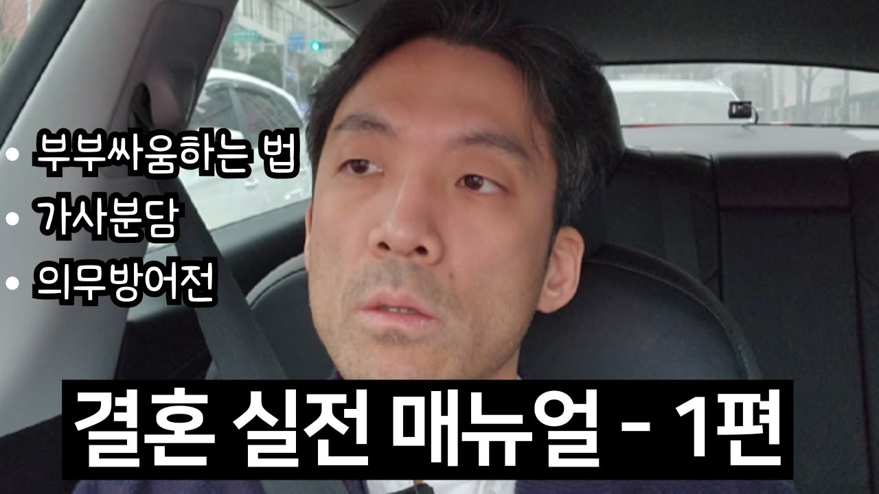결혼 실전 매뉴얼 1편 - 이혼할 수 있다는 마음, 가사분담, 의무방어전