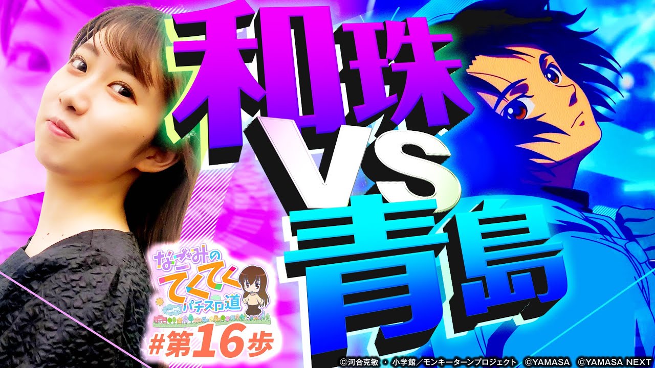 【和珠VS青島】和珠(なごみ)のてくてくパチスロ道＜第16歩目＞【スマスロモンキーターンV】