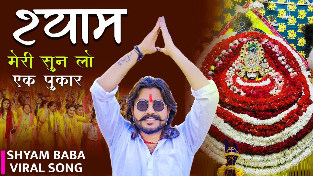 Shyam Meri Sunlo Ek Pukar (श्याम मेरी सुनलो एक पुकार)||खाटू श्याम जी के भजन || Khatu Shyam Ji Bhajan