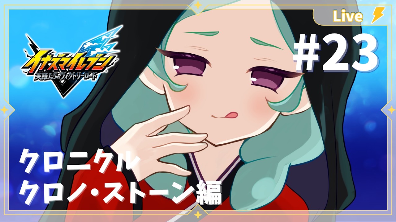 【＃イナイレV 】クロノストーン編いくぞ～！松風天馬時代！クロニクルモード　【＃新人VTuber / #甘葛もち  】