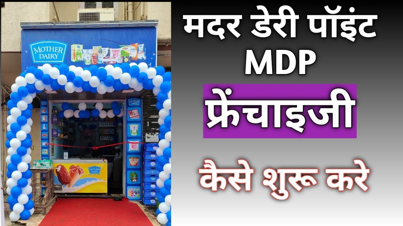 #motherdairy, #motherdairyfrenchisee  Mother Dairy Point (MDP) मदर डेयरी फ्रेंचाइजी कैसे शुरू करे।