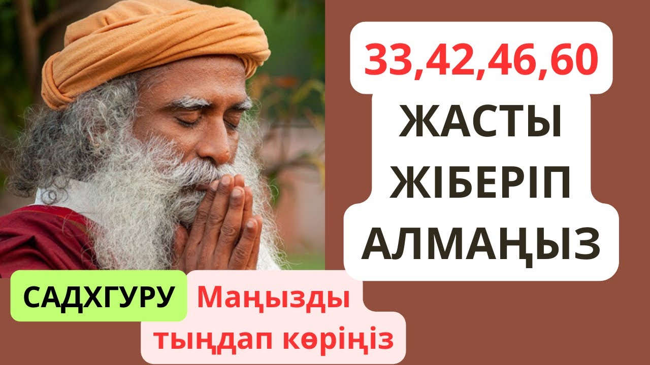 33, 42, 46, 60 жасты жіберіп алмаңыз.Садхгуру. Бұл өте маңызды! Мистик, иог гурудың айтуынша.