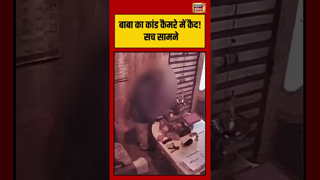 Ashok Kharat Viral Video: बाबा का कांड कैमरे में कैद! सच सामने | #viralnews #news #maharashtra