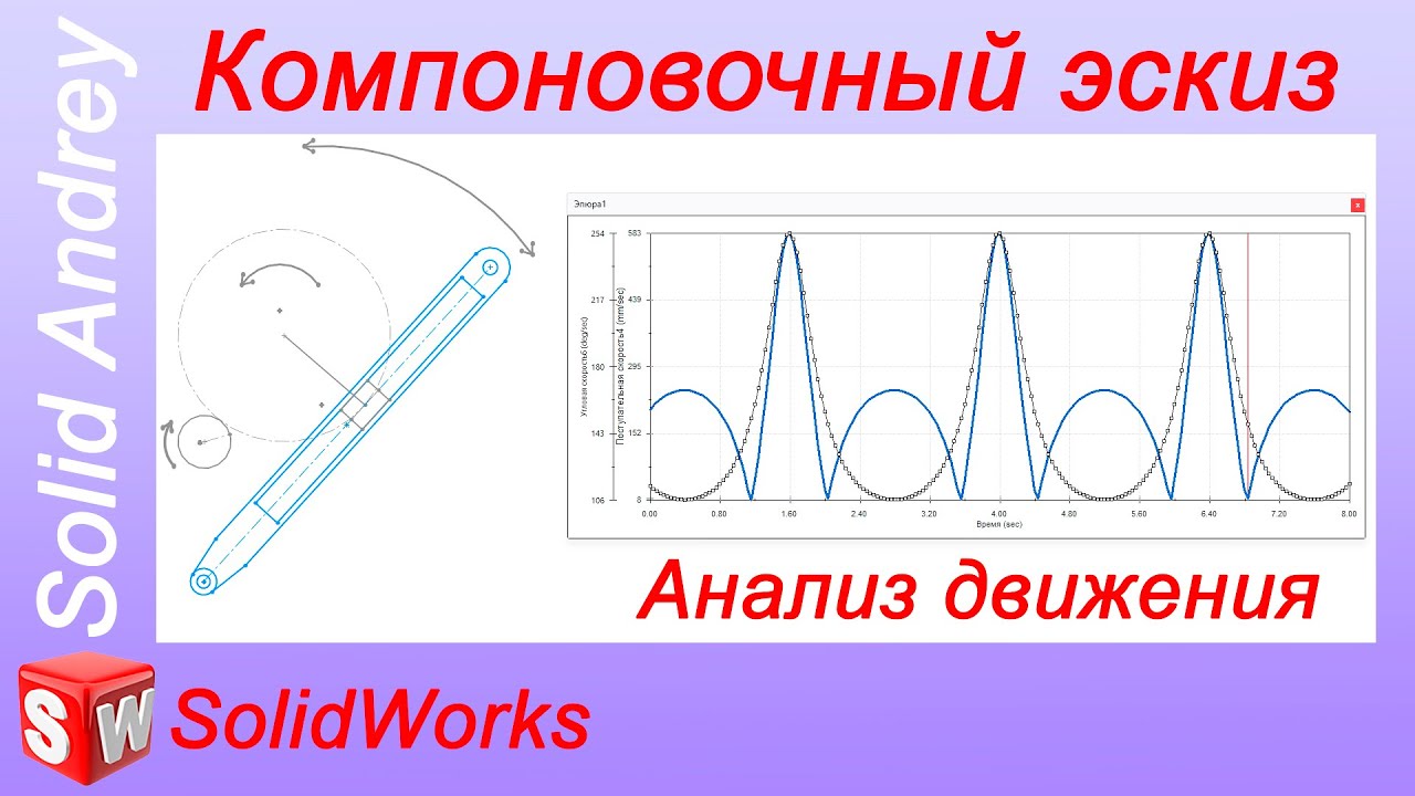 SolidWorks. Компоновочный эскиз. Анализ движения с помощью блоков