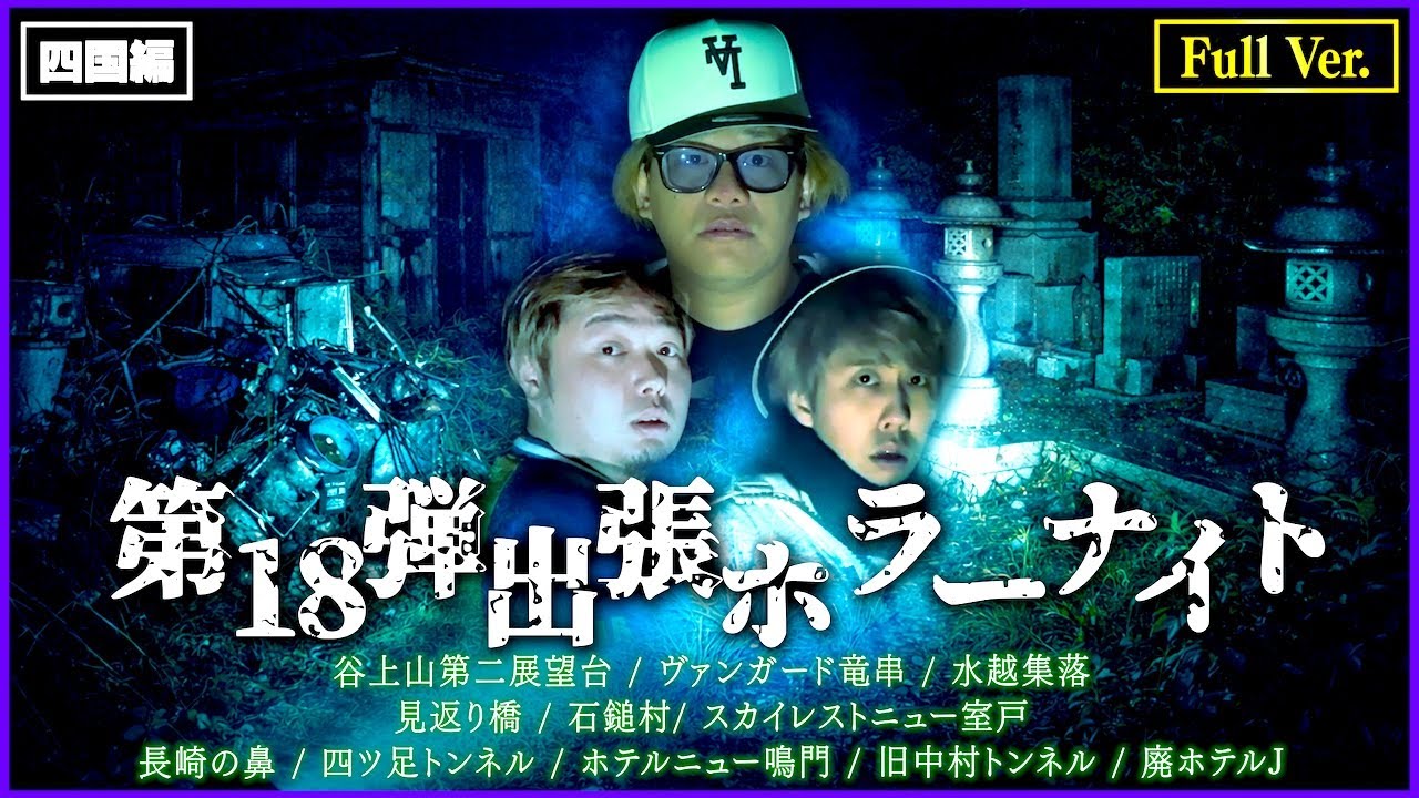 【総集編】第18弾 出張ホラーナイトウィーク Full Ver. 【心霊 四国編】