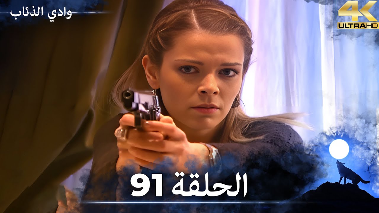 وادي الذئاب - الحلقة 91 بجودة عالية الدقة  (الإصدار الجديد)