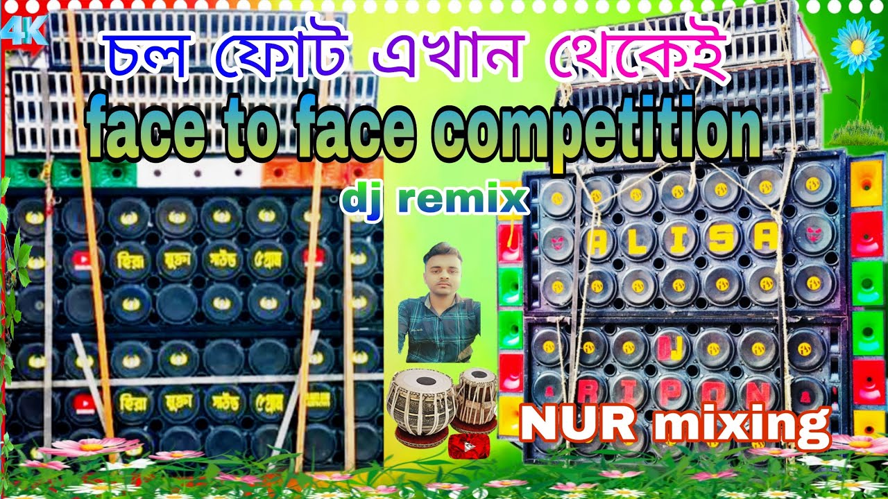 চল ফোট এখান থেকেই||face to face competition dj remix #nur mixing #tending song #viral #dj bahadur 