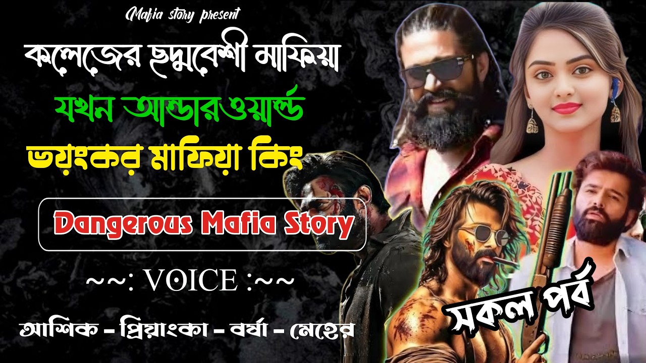 কলেজের ছদ্মবেশী মাফিয়াযখন আন্ডারওয়ার্ল্ড ভয়ংকর মাফিয়া কিং||All Part|Love Story||Ft:Priyanka&Ashik