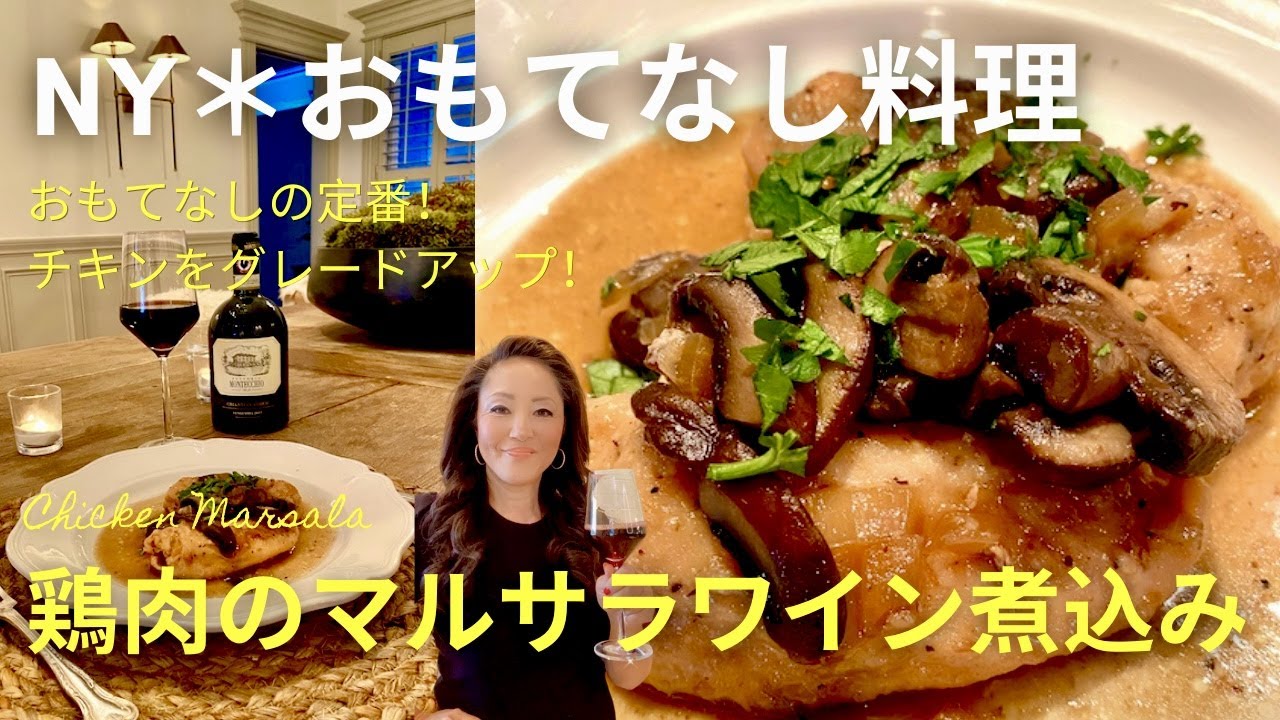 【NY＊おもてなし料理】定番中の定番！鶏肉のマルサラワイン煮込み