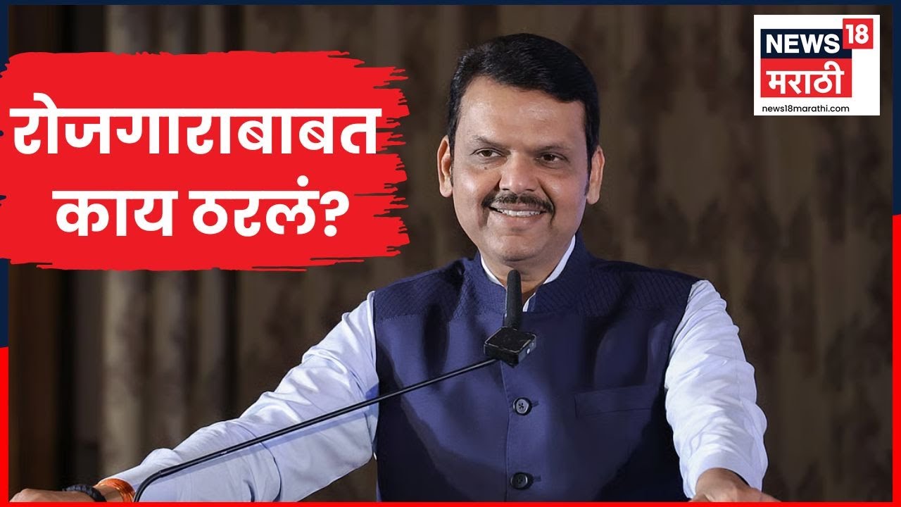 Devendra Fadanavis News | रोजगाराबाबत काय बोलले मुख्यमंत्री फडणवीस?  Marathi News