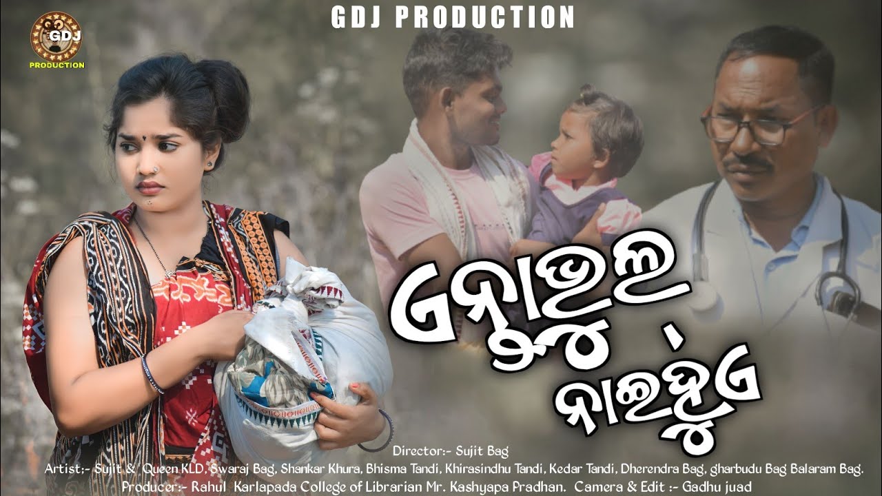 Anta Bhul Nai Hua || New Sambalpuri Short Film || Sujit & Queen KLD || GDJ PRODUCTION