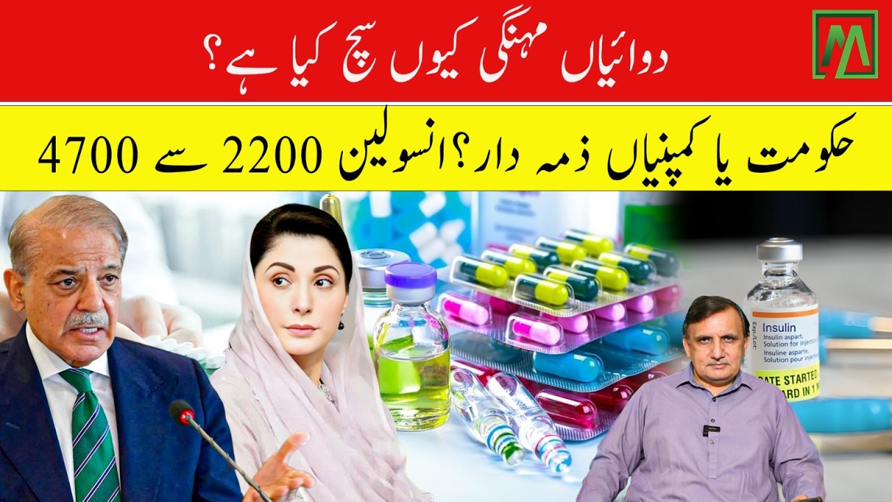Medicine Prices Soar in Pakistan &mdash; Who Is Really Responsible? | Minute Mirror News