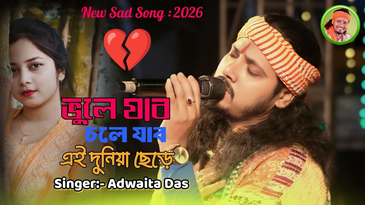 ভুলে যাবো চলে যাবো বাঁচবো কি করে 💔 | অদ্বৈত দাস বাউল | Vhule Jabo Chole Jabo | Adwaita Das Baul 