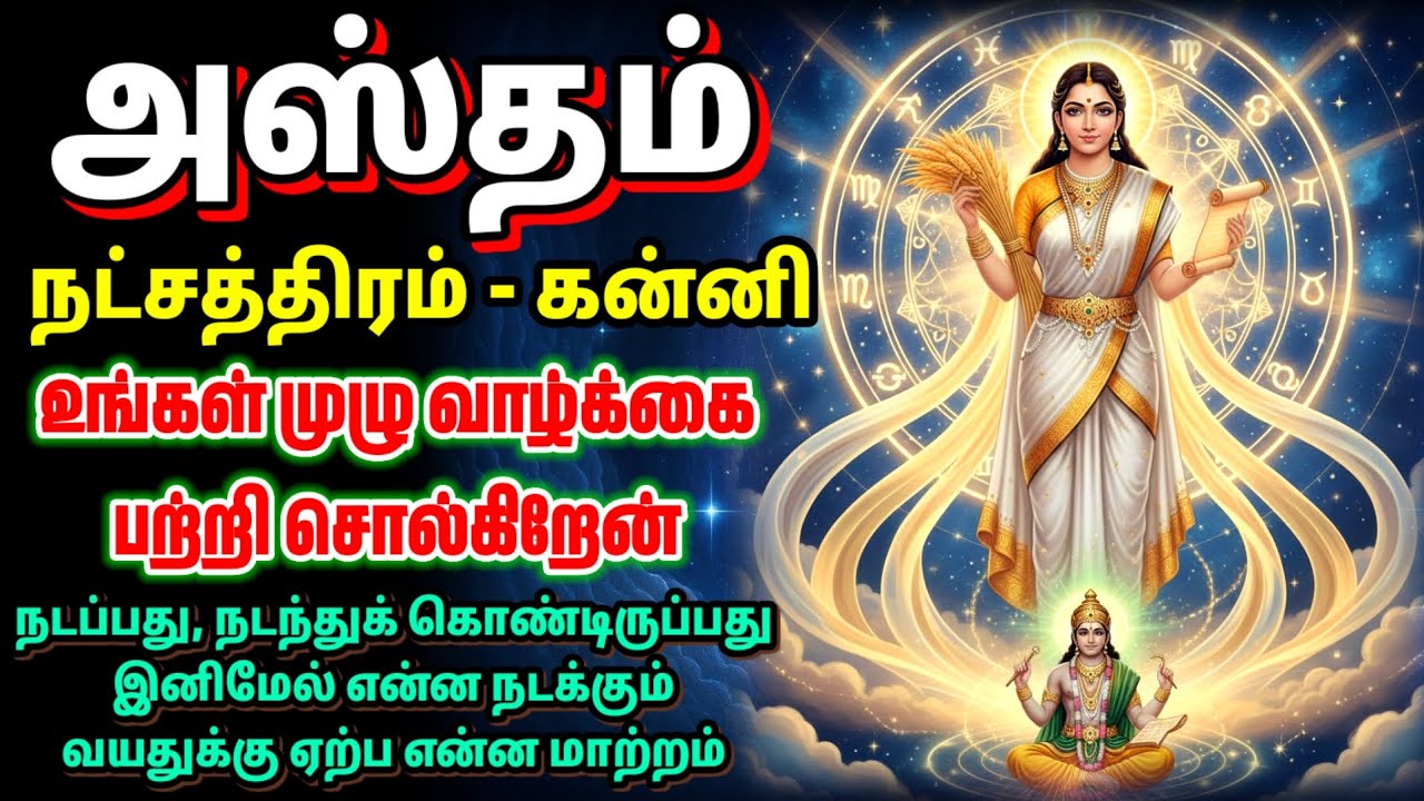 அஸ்தம் நட்சத்திரத்தில் பிறந்தவர்கள் வாழ்க்கை மாற்றம் | கன்னி இராசி பலன் |Natchathiram Palan 2026