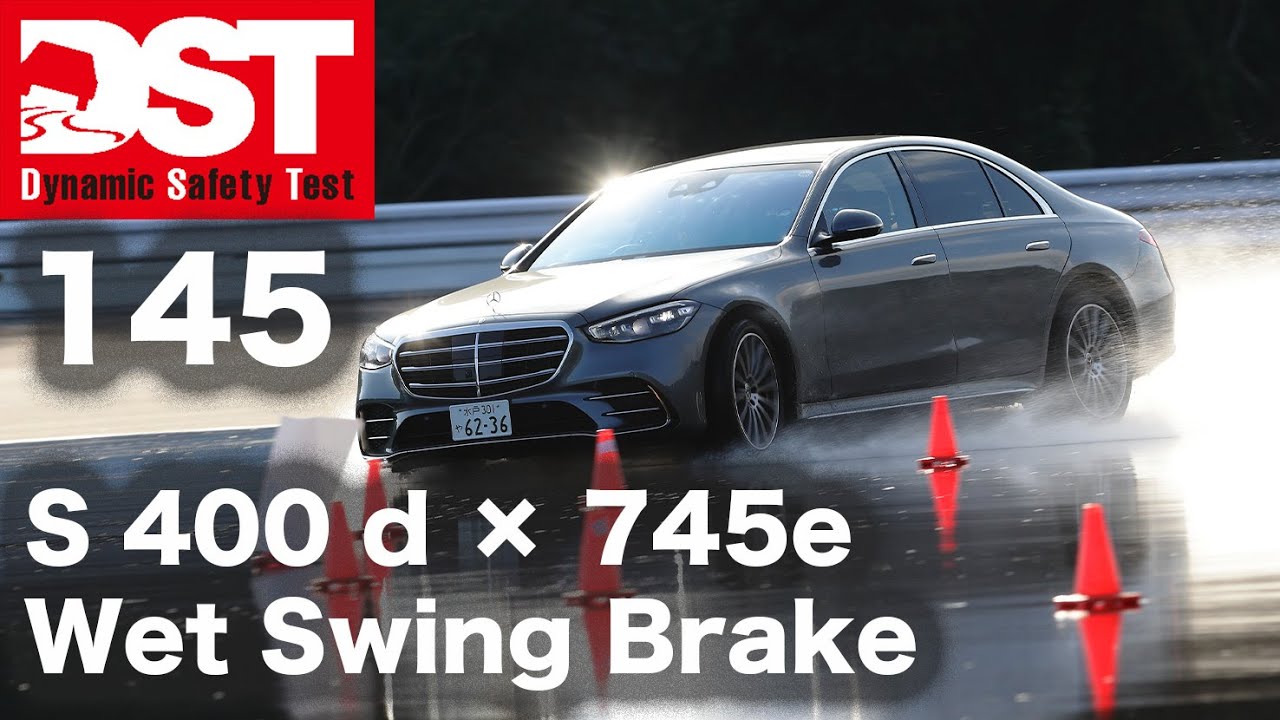 メルセデス・ベンツ S400 d 4マチック × BMW 745e ラグジュアリー（ウェット旋回ブレーキ）【DST145-05】#145