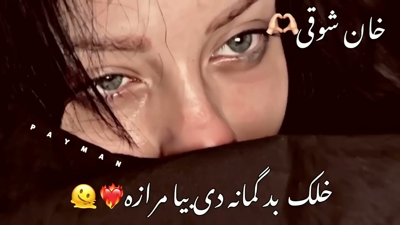 پشتو نوی ښایسته سندړی ✨خلک بد گمانه دی بیا مرازه🫠❤️ 🔥خان شوقی
