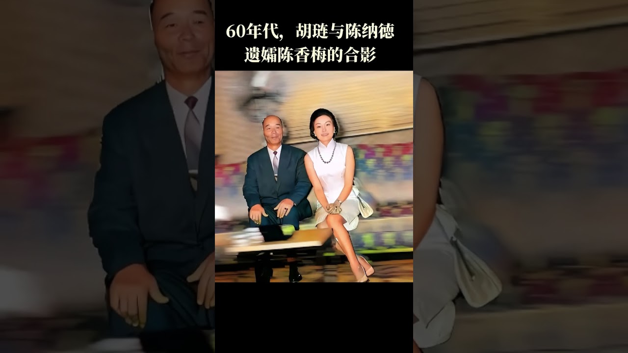 60年代， 胡链与陈纳德遗孀陈香梅的合影。当时的胡琏已经转入了学术领域，专注历史研究和回忆录撰写，陈香梅在丈夫陈纳德去世之后，依然活跃在美国政界，拥有不凡的影响力。  