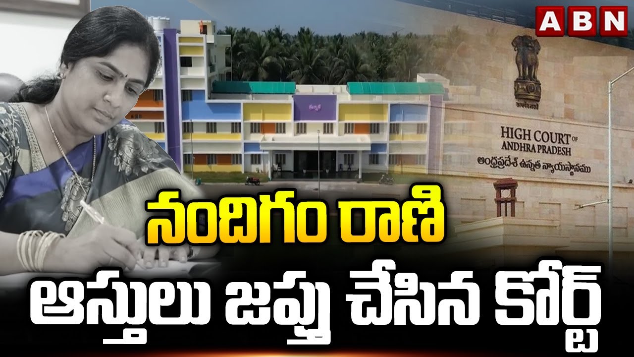 నందిగం రాణి ఆస్తులు జప్తు చేసిన కోర్ట్ | Vijayawada Court Seize Nandigam Rani Properties | ABN