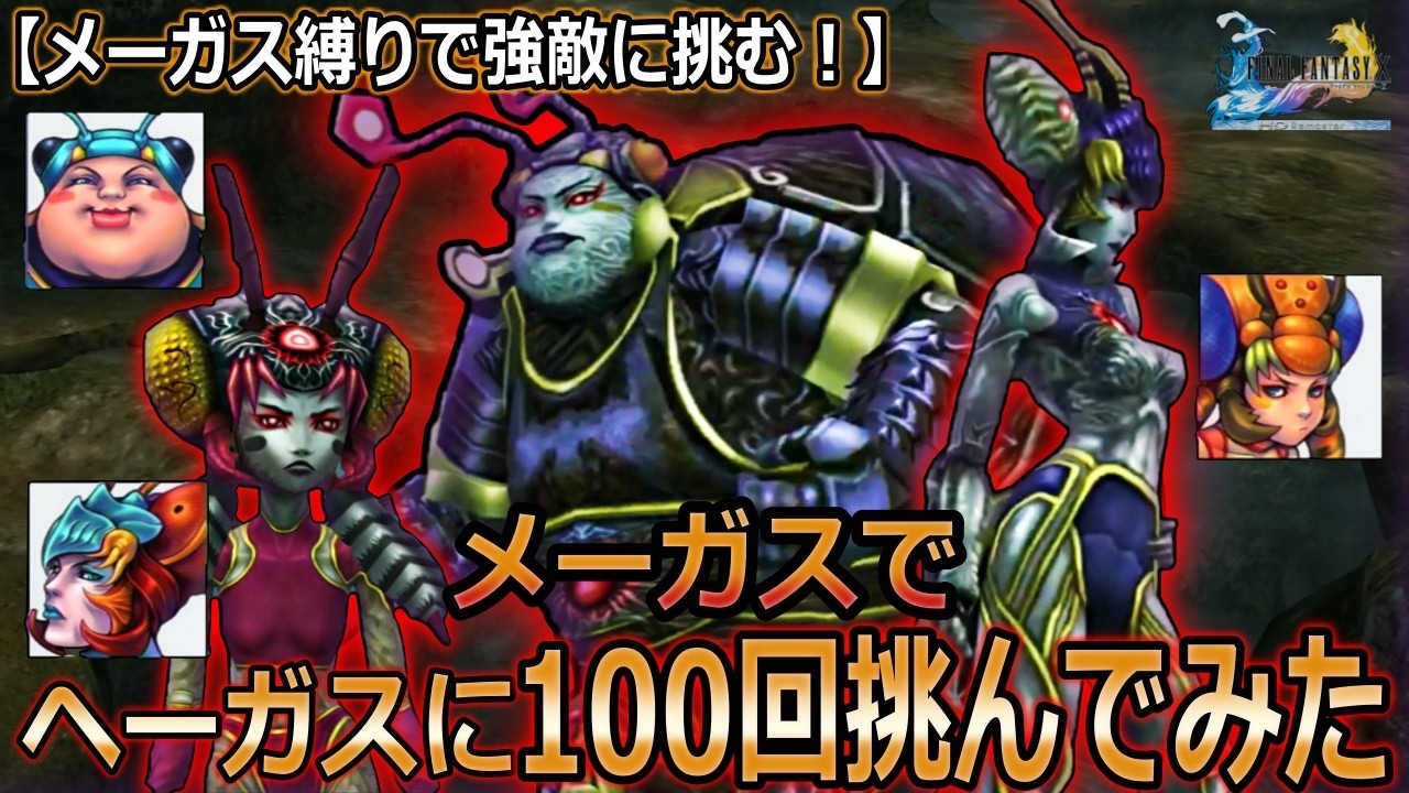 【FF10】メーガス三姉妹でチート技を多数搭載したヘレティック・メーガスに挑む！