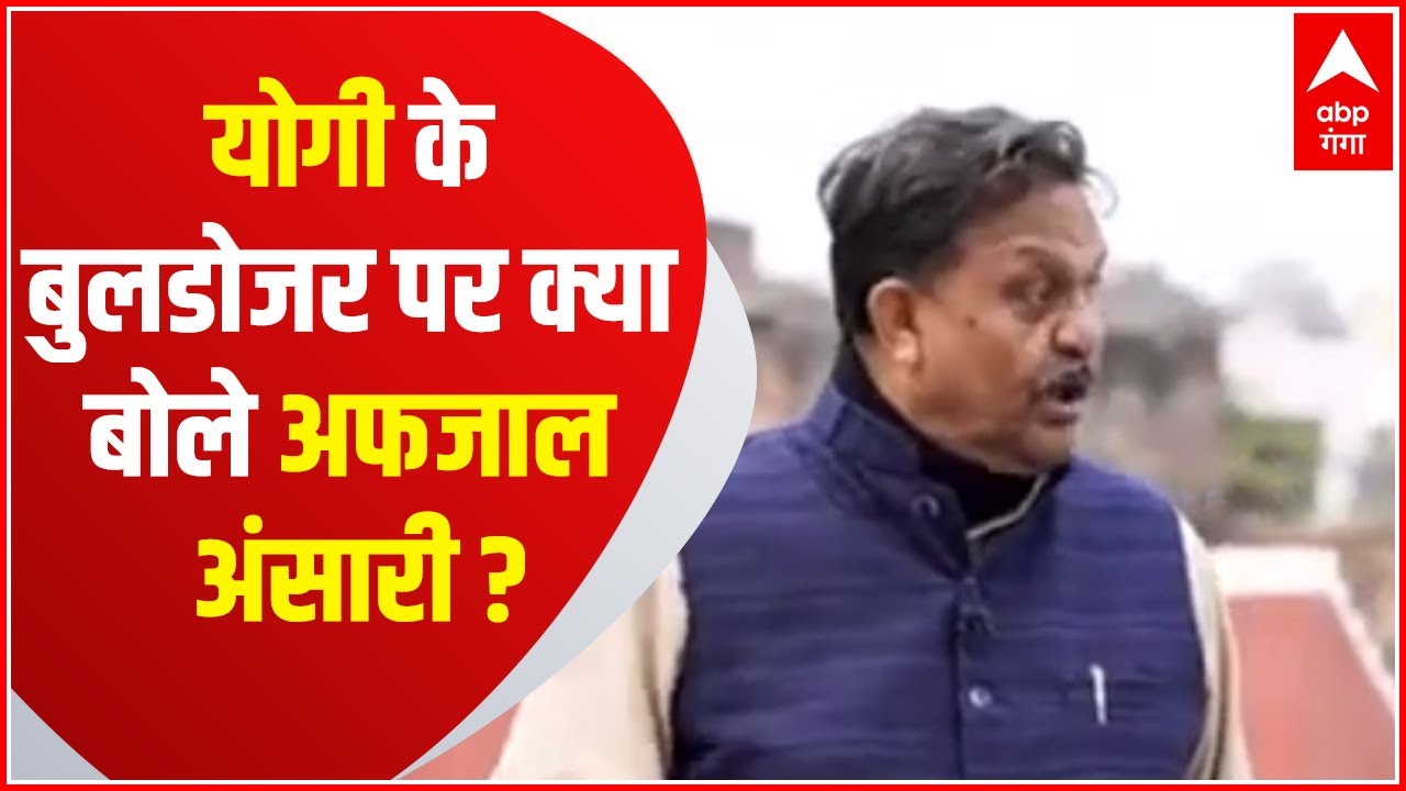 CM Yogi के बुलडोजर पर Afzal Ansari ने कसा तंज, क्या बोले सुनिए... | Tarkash