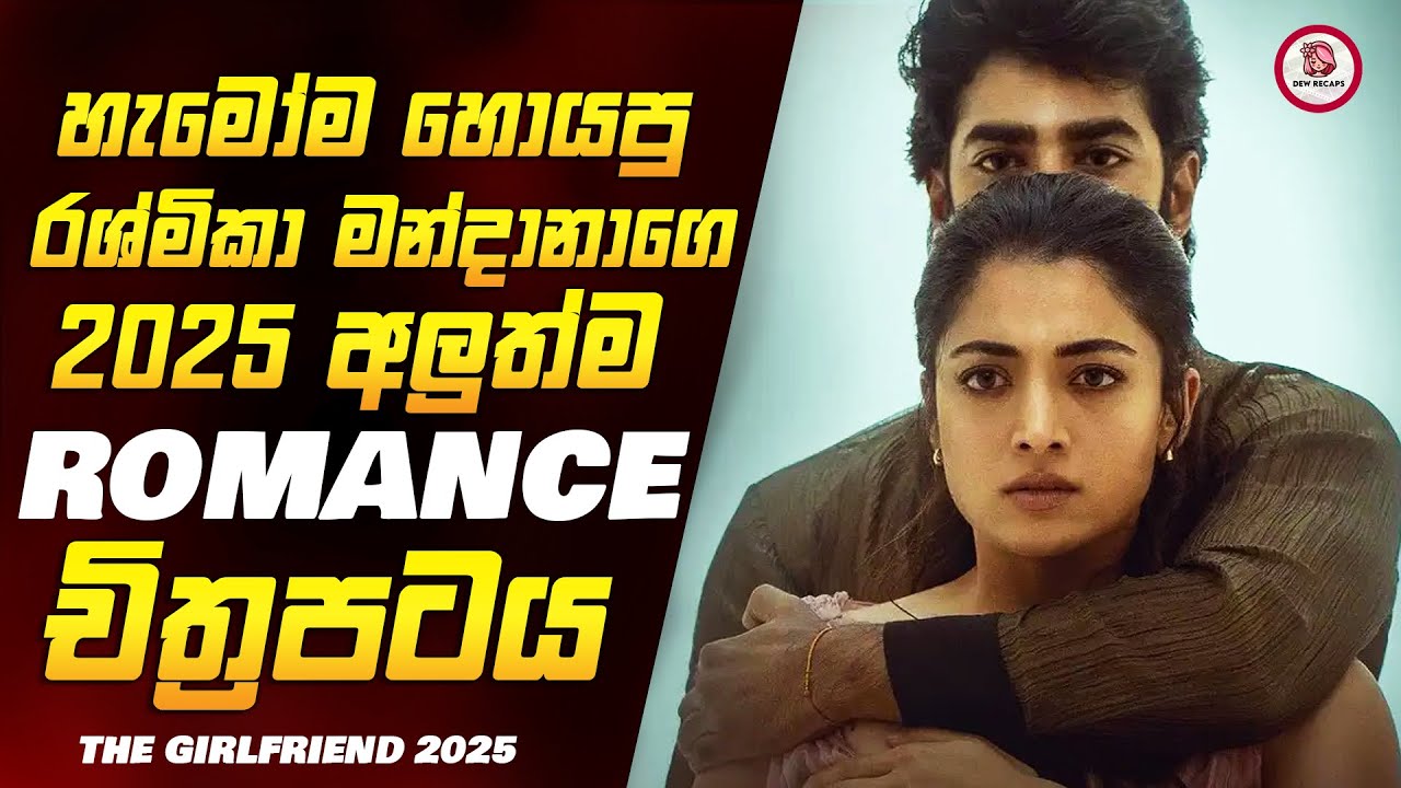 හැමෝම මග බලන් ඉදපු රශ්මිකාගෙ The Girlfriend චිත්‍රපටය 🥺❤️| 2025 New Movie Sinhala Review Dew Recaps