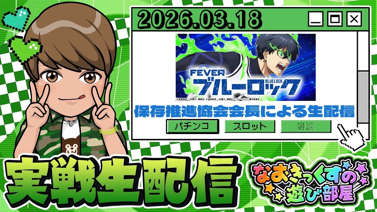 後半戦！【F.ブルーロック】保存推進協会会長による第105回パチンコ実戦生配信！【なおきっくす★】