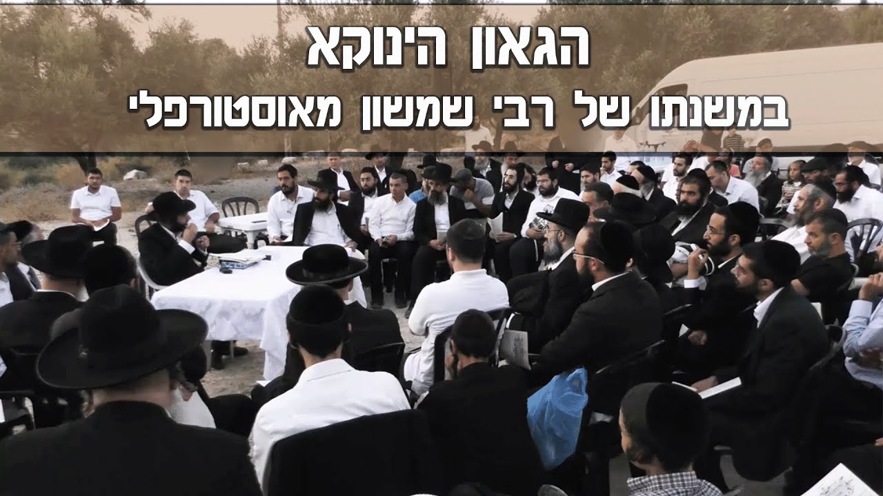 הגאון הינוקא על חייו ותורתו של רבי שמשון מאוסטורפלי הי