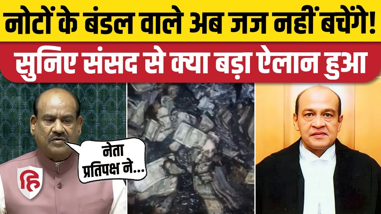 Justice Yashwant Varma के खिलाफ महाभियोग संसद में मंजूर, Supreme Court से भी नहीं मिली थी राहत