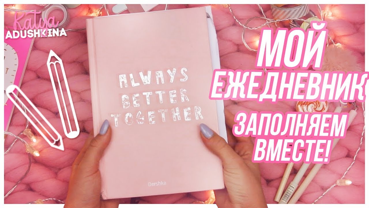 МОЙ ЕЖЕДНЕВНИК//Заполняем вместе!!!