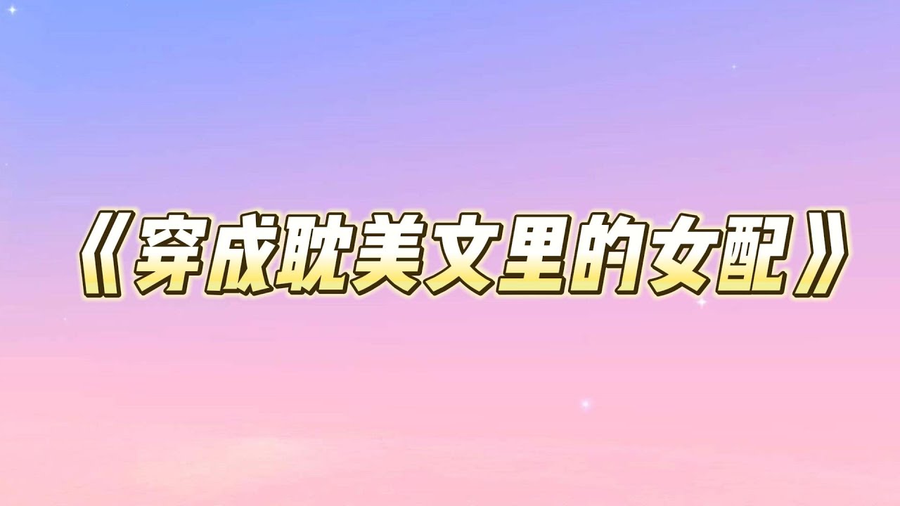 我穿成了耽美文里的女配，可我比男主更先认识受。攻靠着厚脸皮和谢渝州在一起后，我悄悄躲着谢渝州选择出国。七年后，谢渝州一通电话打给我：「我要结婚了。」「你能不能来抢婚？」#一口气看完 #小说 #故事