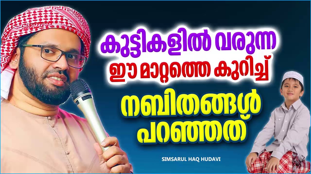 കുട്ടികളിൽ വരുന്ന മാറ്റത്തെ കുറിച്ച് മുത്ത് റസൂൽ(സ) പറഞ്ഞത് | SIMSARUL HAQ HUDAVI ISLAMIC SPEECH