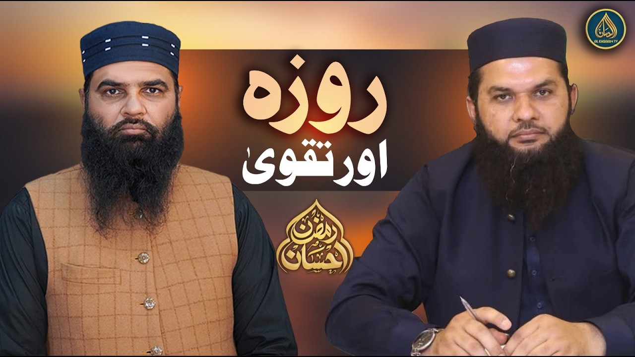 Roza Aur Taqwa | Pro. Saif Ul Rehman Butt & Pro. Abdul Rouf | Al Ehsaan TV Special