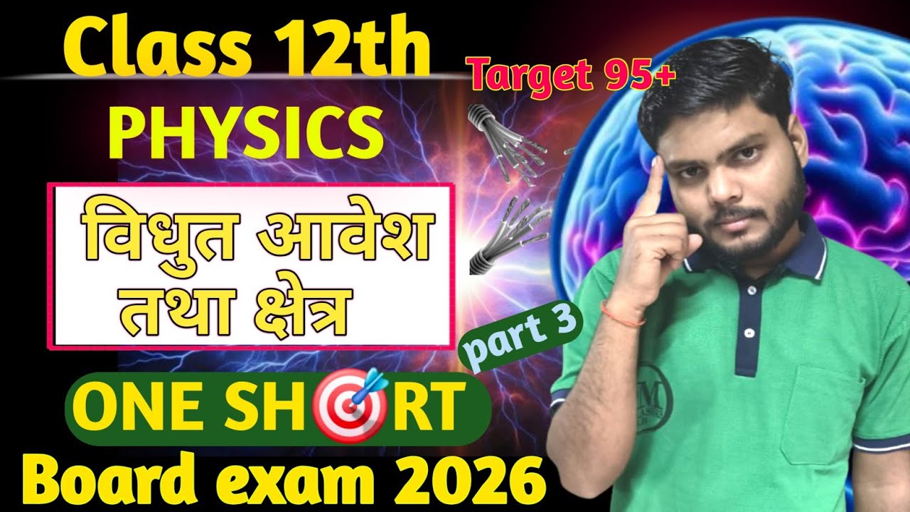 class 12th physics chapter electric charges and fields one shot (विधुत आवेश तथा क्षत्र) #smclasseslb