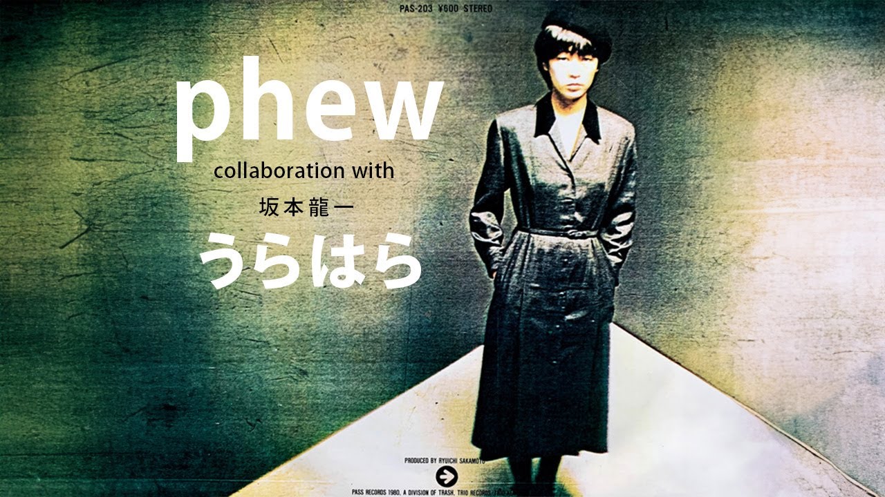 【アーントサリー】phew / うらはら【collaboration with 坂本龍一】(1980)
