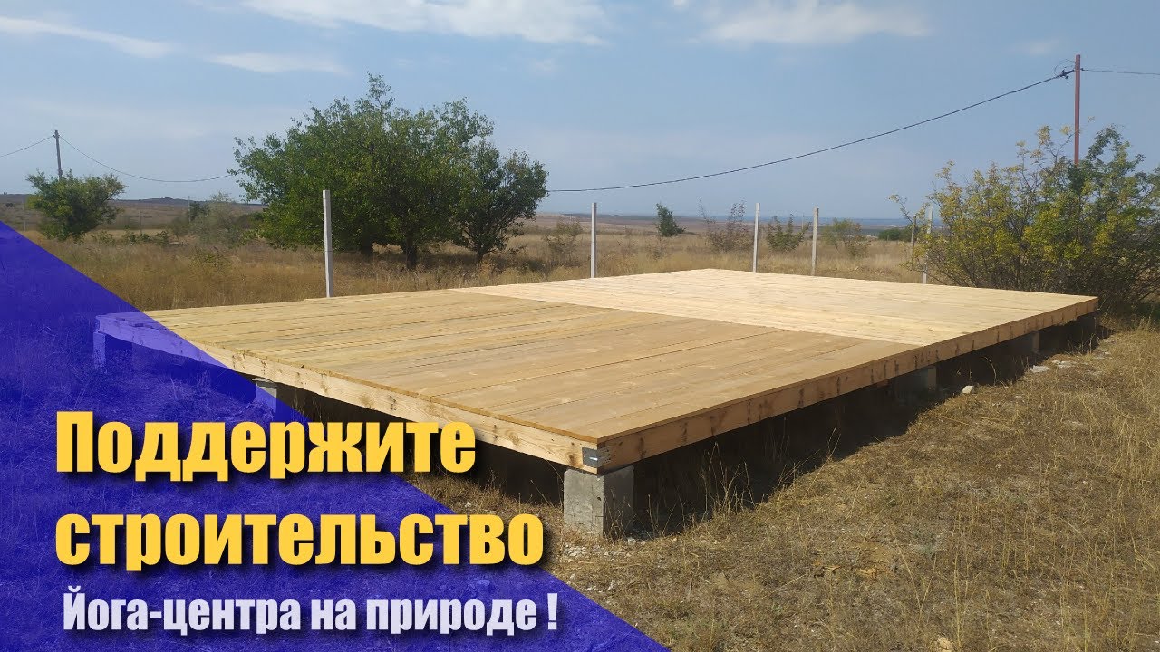 Строительство центра йоги 