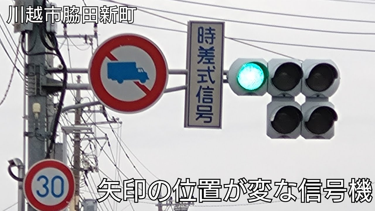 【川越市脇田新町】矢印の位置が変な信号機(修正予告あり) @脇田新町