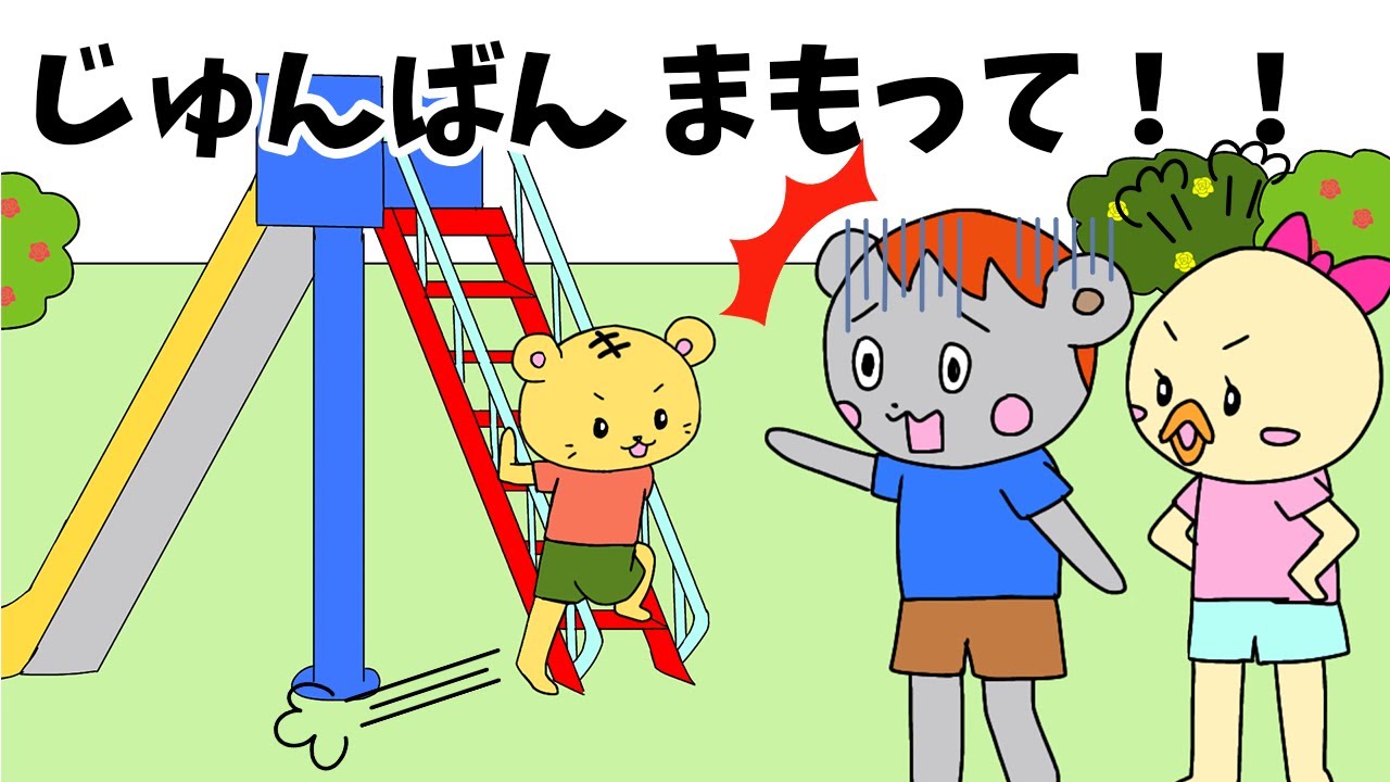 【子ども向け絵本アニメ】順番まもって！順番を待つのってつまんない！？／絵本読み聞かせ