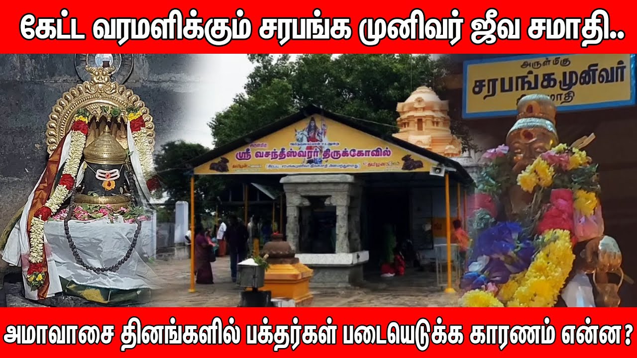 கேட்ட வரமளிக்கும் சரபங்க முனிவர் ஜீவ சமாதி.. | Pranavam TV