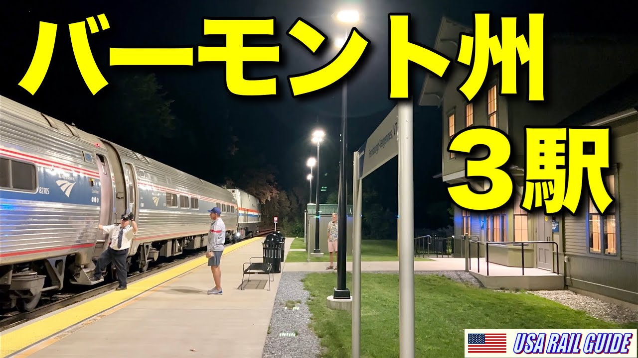 [ アメリカの駅 ] アムトラック･イーサンアレンエクスプレスが延伸開業した途中駅をレンタカーとバスを駆使して列車で乗下車